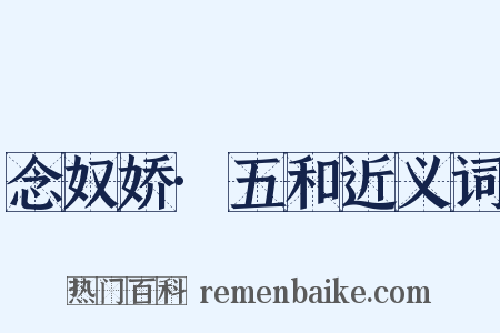 念奴娇·五和近义词是什么意思的图片